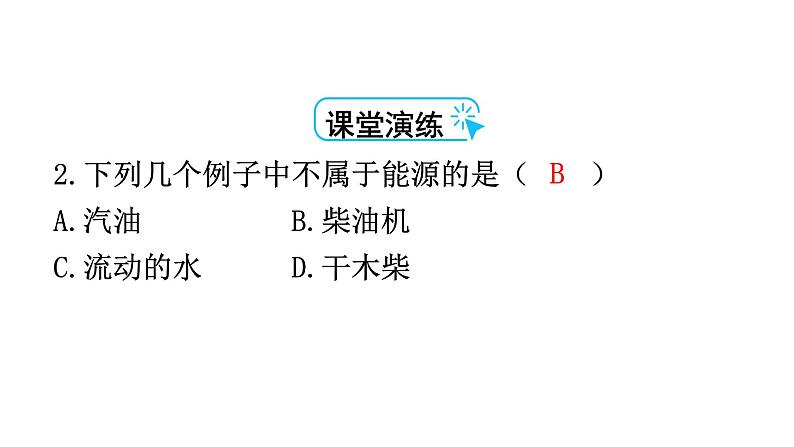 人教版九年级物理第二十二章能源与可持续发展第一节能源教学课件05