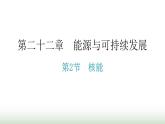 人教版九年级物理第二十二章能源与可持续发展第二节核能教学课件