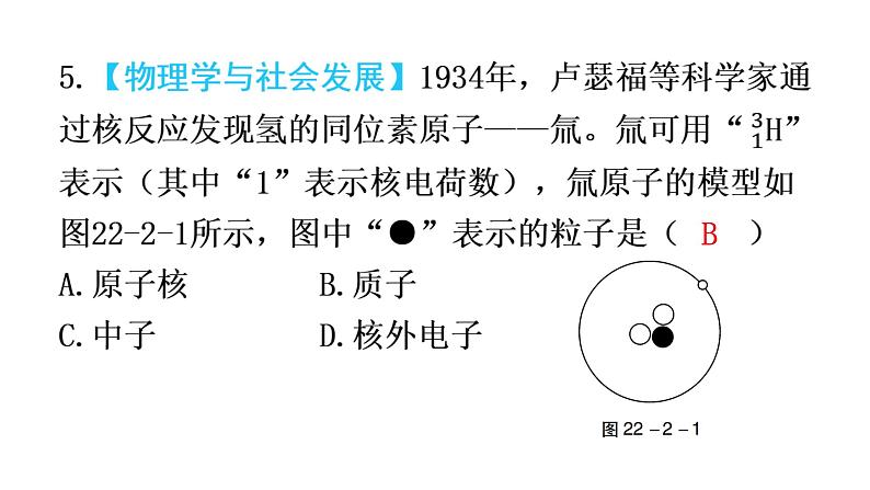 人教版九年级物理第二十二章能源与可持续发展第二节核能教学课件第7页