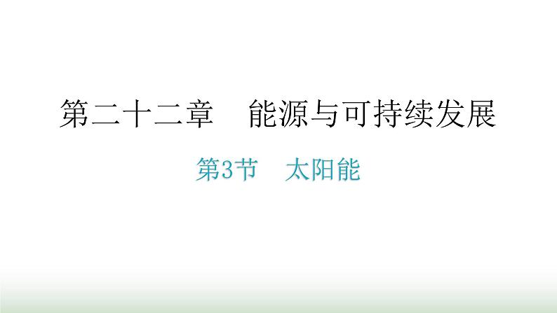 人教版九年级物理第二十二章能源与可持续发展第三节太阳能教学课件第1页