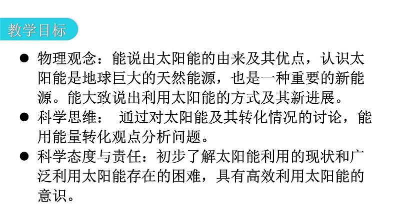 人教版九年级物理第二十二章能源与可持续发展第三节太阳能教学课件第3页