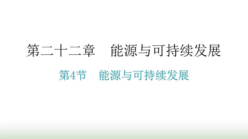 人教版九年级物理第二十二章能源与可持续发展第四节能源与可持续发展教学课件第1页