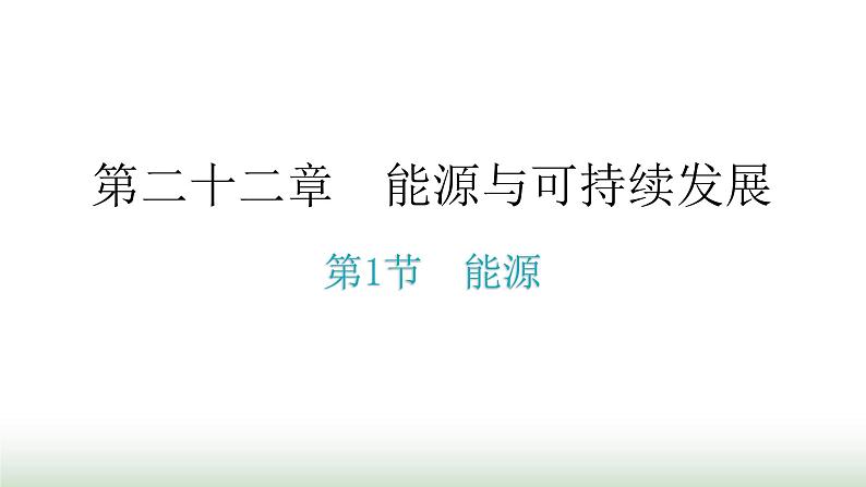 人教版九年级物理第二十二章能源与可持续发展第1节能源课堂练习课件02