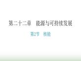 人教版九年级物理第二十二章能源与可持续发展第2节核能课堂练习课件