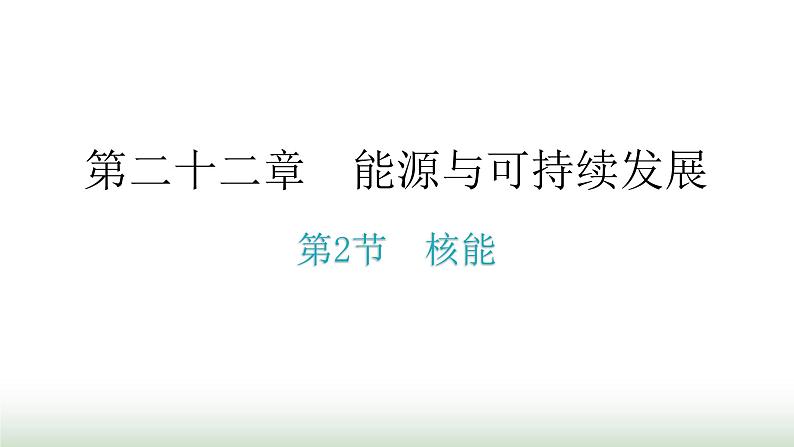 人教版九年级物理第二十二章能源与可持续发展第2节核能课堂练习课件第2页