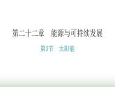 人教版九年级物理第二十二章能源与可持续发展第3节太阳能课堂练习课件