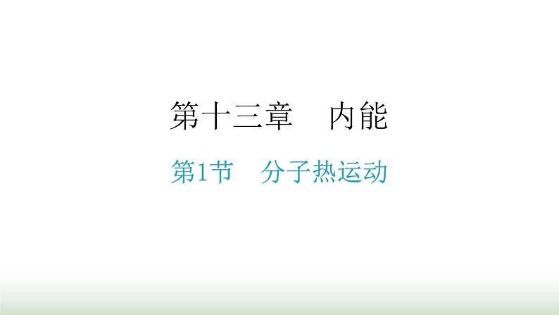 人教版九年级物理第十三章内能第一节分子热运动分层作业课件第1页