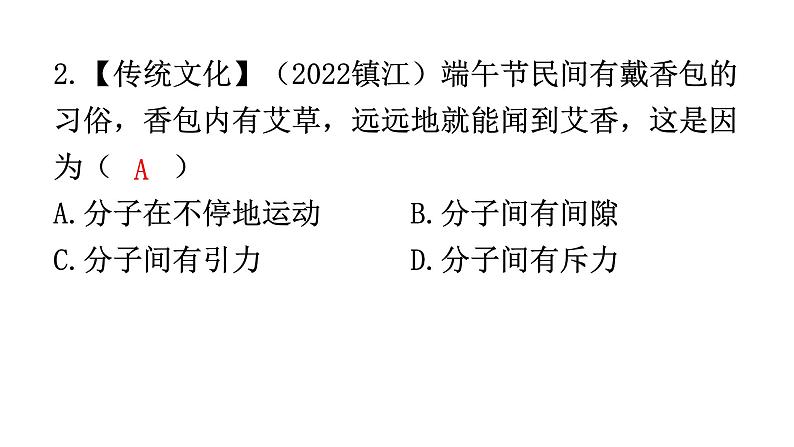 人教版九年级物理第十三章内能第一节分子热运动分层作业课件第3页