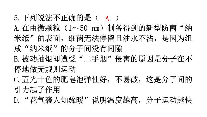 人教版九年级物理第十三章内能第一节分子热运动分层作业课件第6页