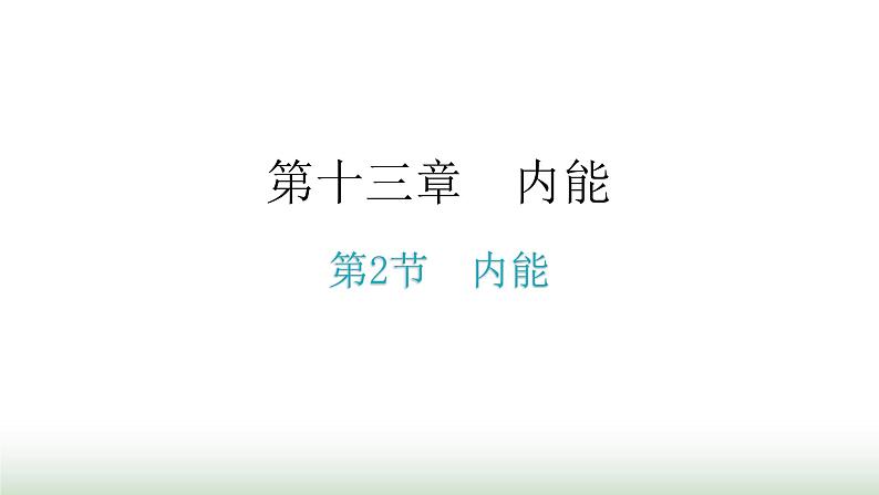 人教版九年级物理第十三章内能第二节内能分层作业课件01