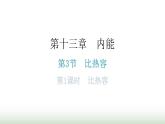 人教版九年级物理第十三章内能第三节比热容第一课时比热容分层作业课件