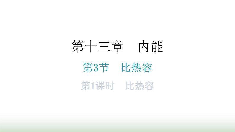 人教版九年级物理第十三章内能第三节比热容第一课时比热容分层作业课件第1页