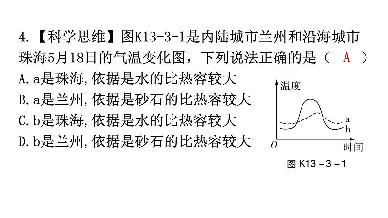 人教版九年级物理第十三章内能第三节比热容第一课时比热容分层作业课件第5页