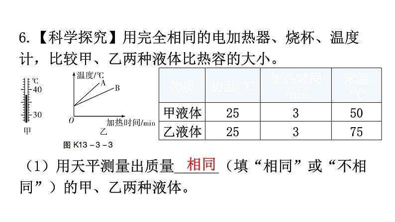 人教版九年级物理第十三章内能第三节比热容第一课时比热容分层作业课件第7页