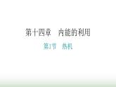 人教版九年级物理第十四章内能的利用第一节热机分层作业课件