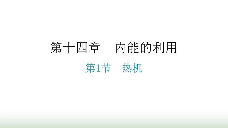 人教版九年级物理第十四章内能的利用第一节热机分层作业课件第1页