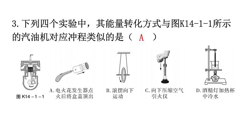 人教版九年级物理第十四章内能的利用第一节热机分层作业课件第3页