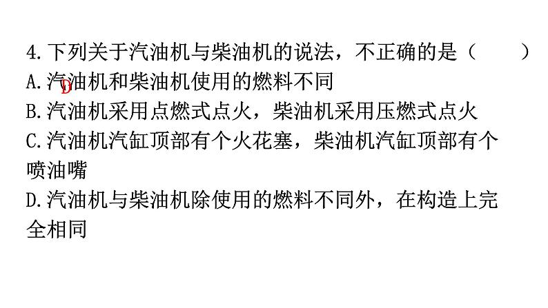 人教版九年级物理第十四章内能的利用第一节热机分层作业课件第4页