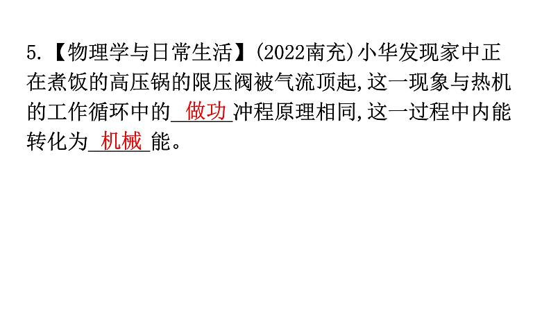 人教版九年级物理第十四章内能的利用第一节热机分层作业课件第5页