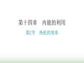 人教版九年级物理第十四章内能的利用第二节热机的效率分层作业课件