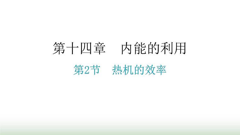 人教版九年级物理第十四章内能的利用第二节热机的效率分层作业课件01