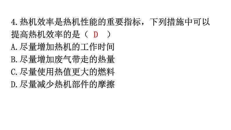 人教版九年级物理第十四章内能的利用第二节热机的效率分层作业课件05