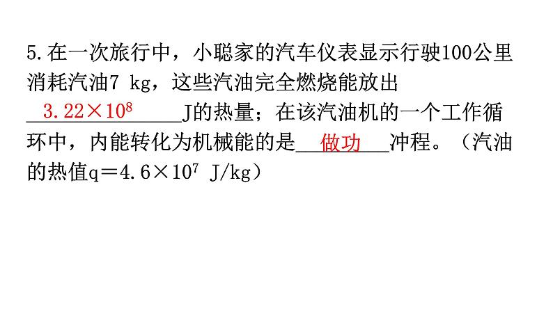 人教版九年级物理第十四章内能的利用第二节热机的效率分层作业课件06