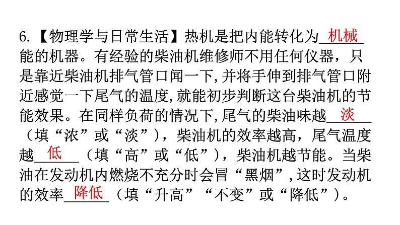 人教版九年级物理第十四章内能的利用第二节热机的效率分层作业课件07