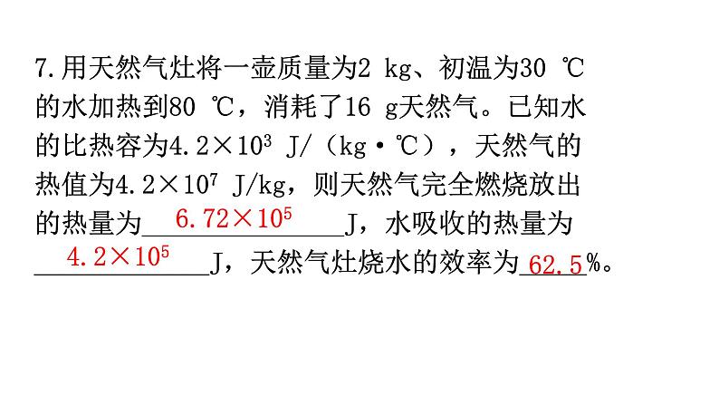 人教版九年级物理第十四章内能的利用第二节热机的效率分层作业课件08