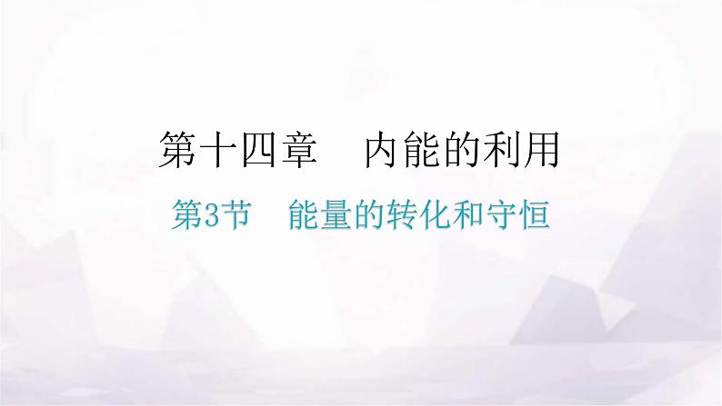 人教版九年级物理第十四章内能的利用第三节能量的转化和守恒分层作业课件第1页