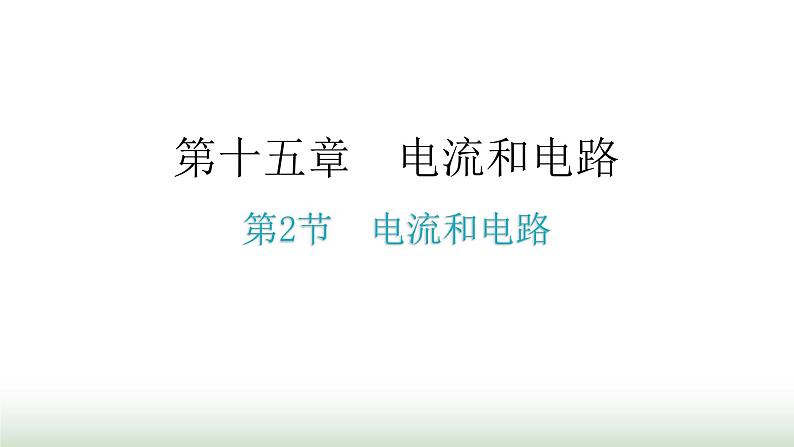 人教版九年级物理第十五章电流和电路第二节电流和电路分层作业课件第1页