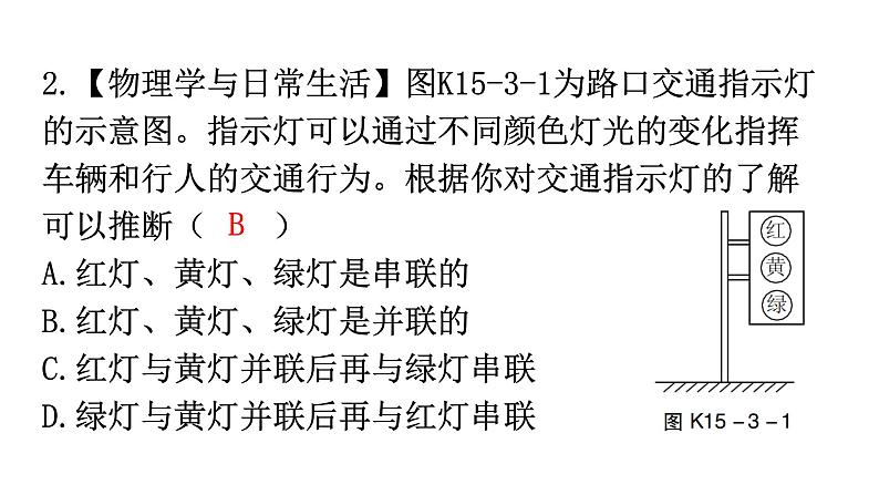 人教版九年级物理第十五章电流和电路第三节串联和并联分层作业课件第3页