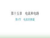 人教版九年级物理第十五章电流和电路第四节电流的测量分层作业课件