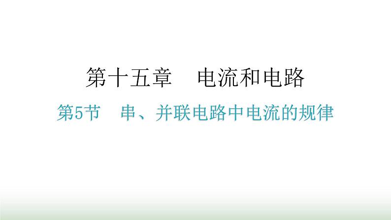 人教版九年级物理第十五章电流和电路第五节串、并联电路中电流的规律分层作业课件第1页