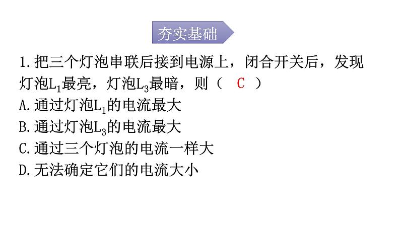 人教版九年级物理第十五章电流和电路第五节串、并联电路中电流的规律分层作业课件第2页