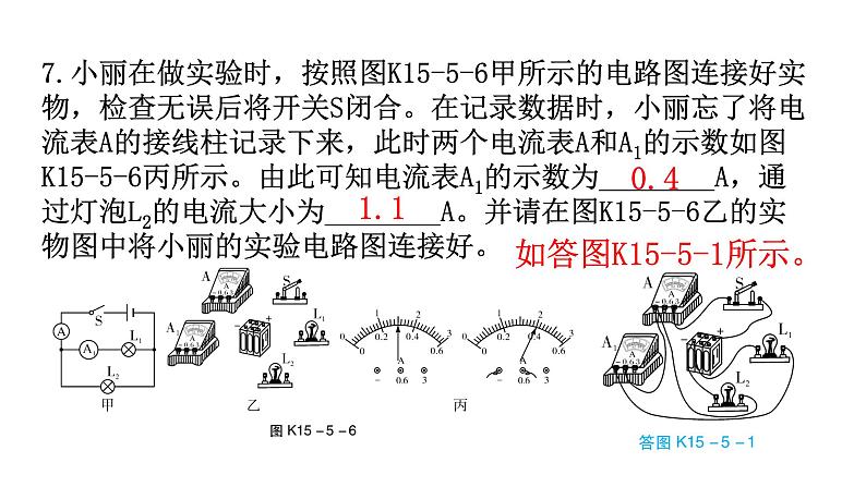 人教版九年级物理第十五章电流和电路第五节串、并联电路中电流的规律分层作业课件第8页