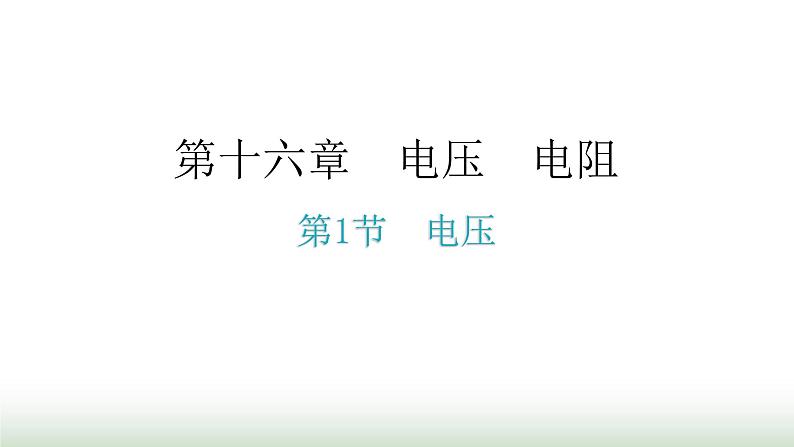 人教版九年级物理第十六章电压电阻第一节电压分层作业课件第1页