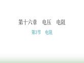 人教版九年级物理第十六章电压电阻第三节电阻分层作业课件