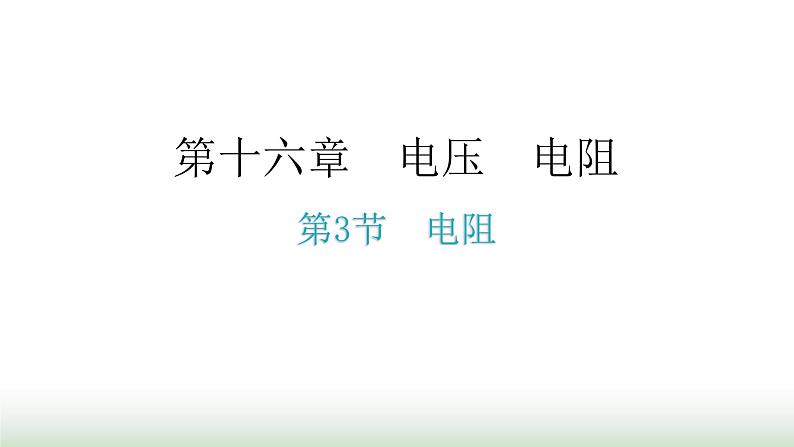 人教版九年级物理第十六章电压电阻第三节电阻分层作业课件第1页