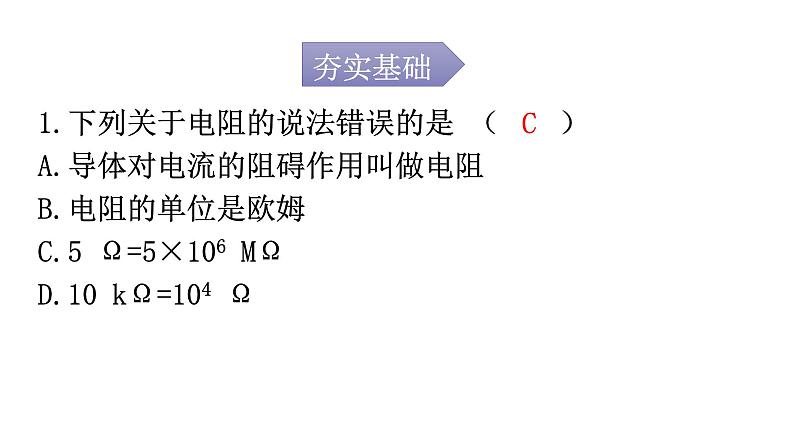 人教版九年级物理第十六章电压电阻第三节电阻分层作业课件第2页