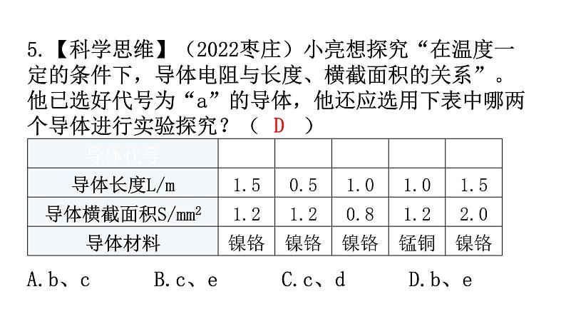 人教版九年级物理第十六章电压电阻第三节电阻分层作业课件第5页