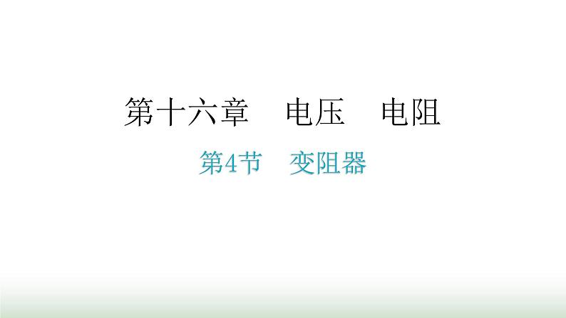 人教版九年级物理第十六章电压电阻第四节变阻器分层作业课件第1页