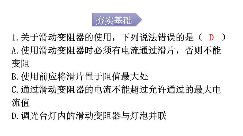 人教版九年级物理第十六章电压电阻第四节变阻器分层作业课件第2页