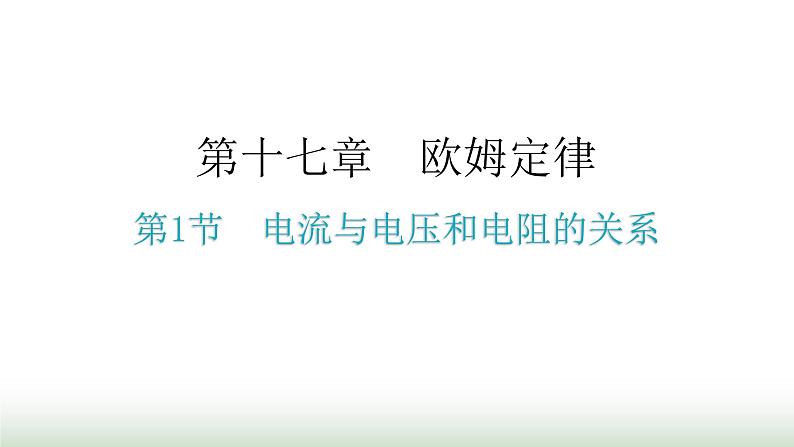 人教版九年级物理第十七章欧姆定律第一节电流与电压和电阻的关系分层作业课件第1页