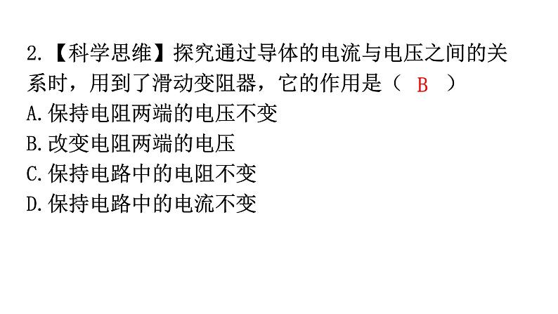 人教版九年级物理第十七章欧姆定律第一节电流与电压和电阻的关系分层作业课件第3页