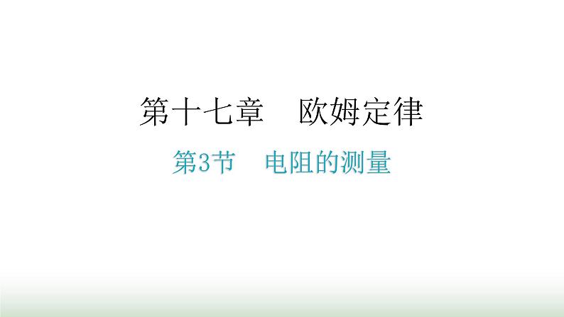 人教版九年级物理第十七章欧姆定律第三节电阻的测量分层作业课件第1页