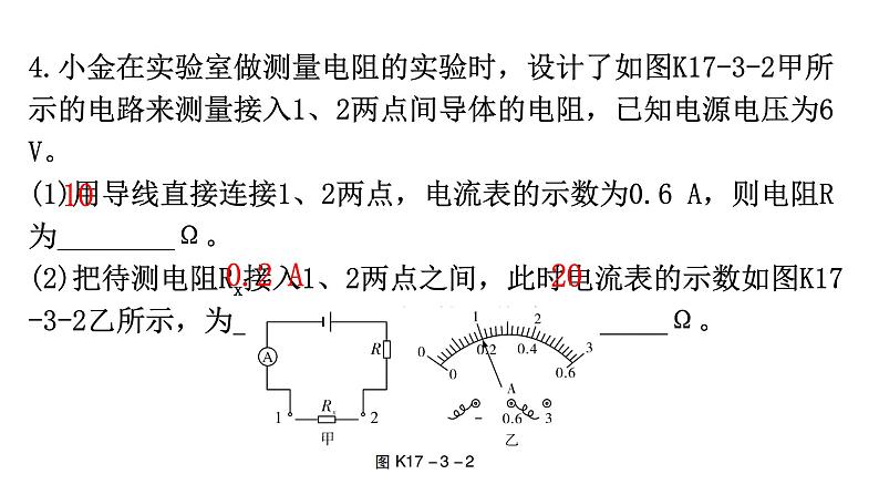 人教版九年级物理第十七章欧姆定律第三节电阻的测量分层作业课件第5页