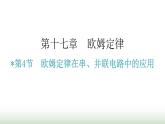 人教版九年级物理第十七章欧姆定律第四节欧姆定律在串、并联电路中的应用课件