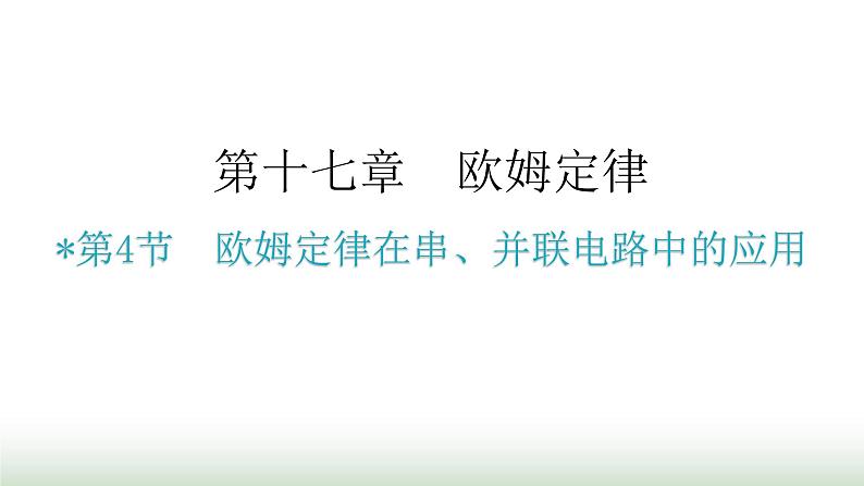 人教版九年级物理第十七章欧姆定律第四节欧姆定律在串、并联电路中的应用课件第1页