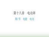 人教版九年级物理第十八章电功率第一节电能电功分层作业课件